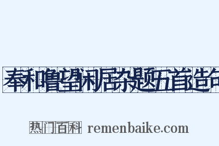 奉和鲁望闲居杂题五首造句是什么意思的图片